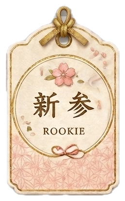 新参 ROOKIE — はじめの一礼のお守り